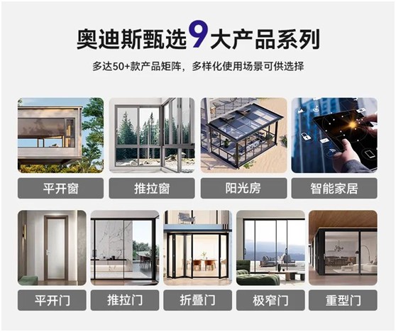 奧迪斯門窗定制：打破同質(zhì)化，更自由，更個性