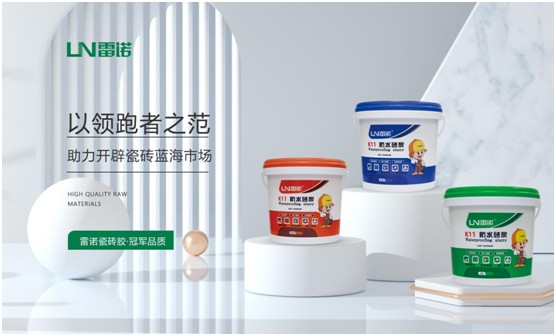 聚焦標準提品質(zhì) 雷諾瓷磚膠推動行業(yè)高質(zhì)量發(fā)展