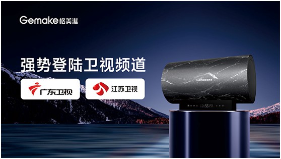 格美淇熱水器榮登地方衛(wèi)視 見(jiàn)證創(chuàng)新科技點(diǎn)亮“中國(guó)智造”
