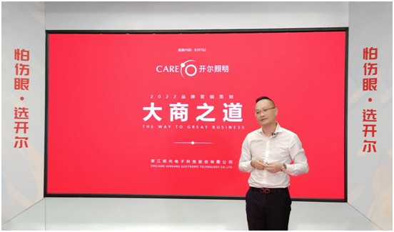 開爾照明2022“品牌升級、賦能終端”直播培訓會圓滿召開