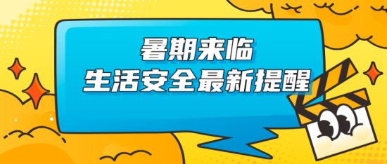 暑期來臨，生活安全最新提醒