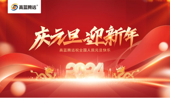 新年新篇章，高藍騰遠電氣攜手您共赴2024輝煌之旅