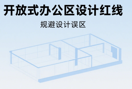 開放式辦公區(qū)設計紅線!這些家具布局被消防局點名