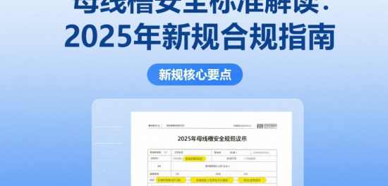 中國品牌母線槽安全標準解讀：2025年新規(guī)合規(guī)指南