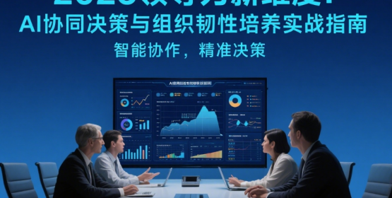 2025領(lǐng)導(dǎo)力新維度：AI協(xié)同決策與組織韌性培養(yǎng)實戰(zhàn)指南