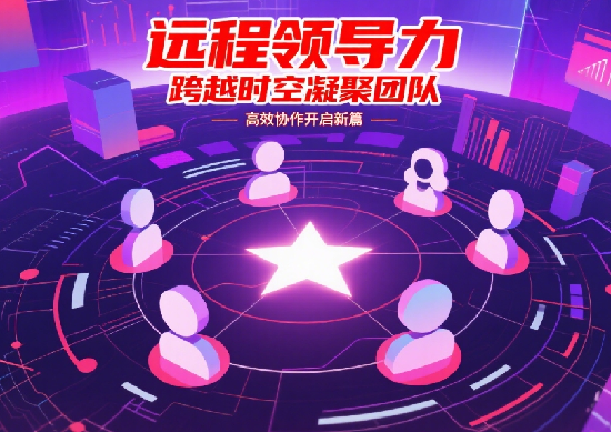 遠程團隊的領導力秘訣：如何跨越時區(qū)高效協(xié)作并保持團隊凝聚力?
