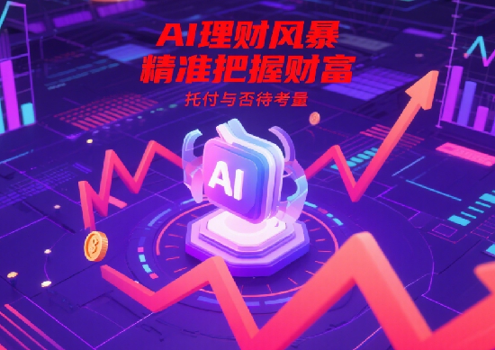 AI理財工具崛起：它們?nèi)绾尉珳?zhǔn)預(yù)測市場，是否值得托付你的財富?