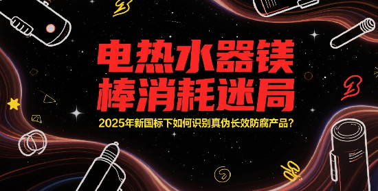 電熱水器十大品牌鎂棒消耗迷局：2025年新國標下如何識別真?zhèn)伍L效防腐產(chǎn)品?