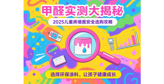 環(huán)保藝術(shù)涂料甲醛實測指南-2025兒童房墻面安全選購攻略