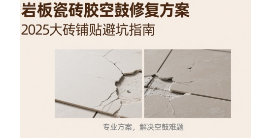 巖板瓷磚膠空鼓修復方案-2025大磚鋪貼避坑指南