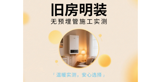 舊房明裝壁掛爐避坑方案：老小區(qū)無預(yù)埋管施工實測