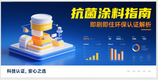 母嬰安全抗菌涂料指南：兒童房即刷即住環(huán)保認(rèn)證解析