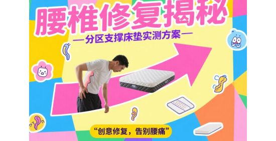 分區(qū)支撐床墊腰痛實測指南-2025腰椎間盤修復方案解析
