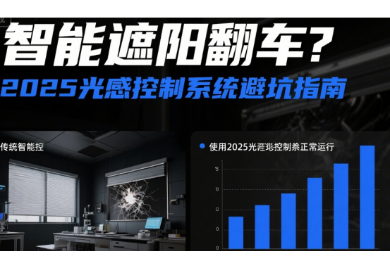智能十大遮陽翻車?2025光感控制系統避坑指南