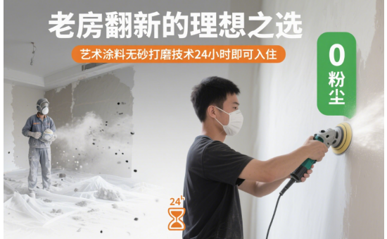 老房翻新的理想之選：中國藝術涂料無砂打磨技術24小時即可入住