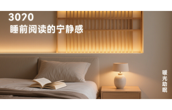 臥室十大品牌LED燈帶：夜間情緒照明的秘密