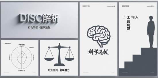 領(lǐng)導(dǎo)力測(cè)評(píng)工具全解析：DISC、MBTI在人才選拔中的應(yīng)用與局限性