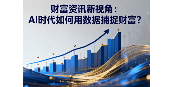 財富資訊新視角：AI時代如何用數(shù)據(jù)捕捉財富?