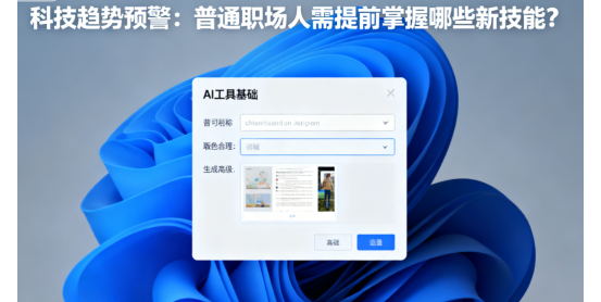 科技趨勢預警：普通職場人需提前掌握哪些新技能?